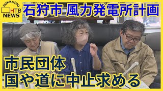 風力発電所計画　地元の市民団体が国や北海道などに計画中止を求め要望書を提出　北海道・石狩市