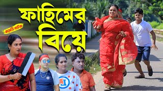 ফাহিমের বিয়ে । চট্টগ্রামের সেরা হাসির নাটক । ফাহিম । হ্যাপি । বাহার । ctg natok |