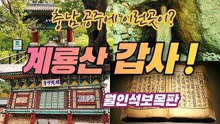 충남 여행 꼭 가봐야 할 월인석보목판이 있는 계룡산 갑사를 아시나요? 충남 여행, 공주 여행, 국내여행, 사찰여행, 충청도 가볼만한곳