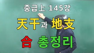 중급上 145강●天干과 地支 合 총정리