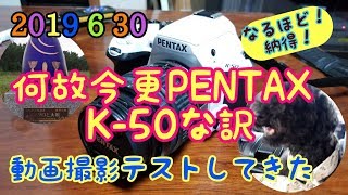 2019 6 30【なるほど！納得！】何故今更PENTAX K-50な訳　動画撮影テスト