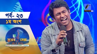 সুরের সেরা | EP-23 | Part-1 | Surer Sera | Music Reality Show | Maasranga Program