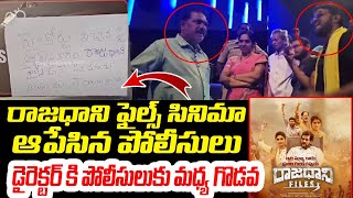 రాజధాని ఫైల్స్ సినిమా ఆపేసిన పోలీసులు.. Rajdhani Files Movie Stopped by Police | YS Jagan | LE