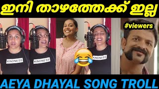 ഇങ്ങനെയൊക്കെ പാടുമോ ചേച്ചി😂| നല്ലൊരു പാട്ട് ഓവർ ആക്ട് ചെയ്ത് ചളം ആക്കി | AEYA DHAYAL SONG TROLL