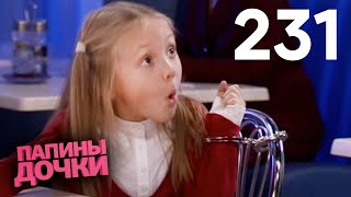 Папины дочки | Сезон 12 | Серия 231