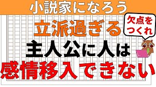 【小説の書き方講座／初心者向け】小説家になろうでブックマークを獲得し小説家になる方法として、読者に感情移入される主人公を作る必要があります。今回は絶対読まれないNGな主人公例10個と解決策を解説します