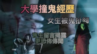 【恐怖傳說】 鬼故61｜台灣都市傳說｜大學撞鬼經歷 女同被鬼扯腳 舊生留言揭露更恐佈傳聞 （恐怖粵語鬼故 Horror Story in the World)