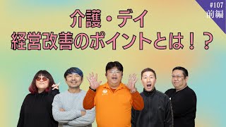 介護・デイサービス経営　ケアマネ・管理者意見の活かし方【第107回_前編】