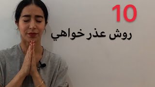 10 روش معذرت خواهی به انگلیسی (انگلیسی در 5 دقیقه) - فرازبان