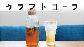 クラフトコーラ