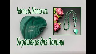 Украшения для Полины. Часть 6. Малахит.