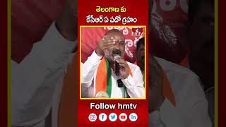 తెలంగాణ కు కేసీఆర్ ఏ పదో గ్రహం | Bandi Sanjay comments on kcr | hmtv