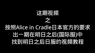 这期视频之按照Alice in Cradle日本官方的要求出一期在明日之后(国际服)中找到明日之后日服的视频教程