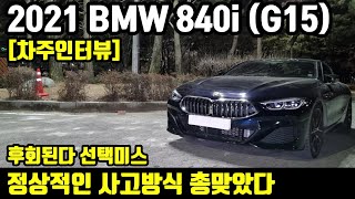 BMW 8시리즈 840i (G15) 20000km 타고 느낀 장점 단점ㅣ\