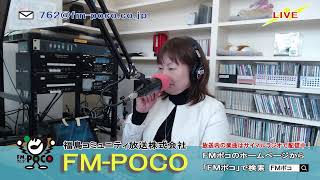 【LIVE】【ラジオ生放送】FMポコ76.2MHz【福島市】