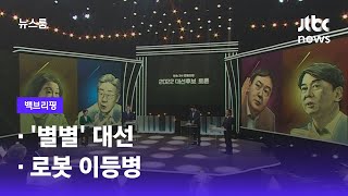 [백브리핑] ①'별별' 대선 ②로봇 이등병 / JTBC 뉴스룸