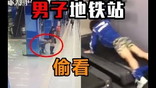 猥琐男偷看女生裙底，被地铁站监控录下！【班里热议搞笑合集】