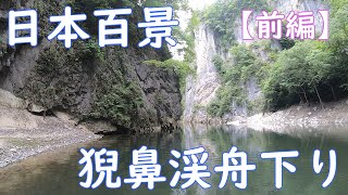 【猊鼻渓、前編】日本百景の一人旅!!げいび渓舟下り!!【旅行Vlog、岩手県一関市東山町長坂字町、Geibikei、The 100 Landscapes of Japan】