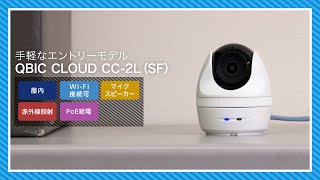 NTT東日本_ギガらくカメラ「QBIC CLOUD CC-2L(SF)」編