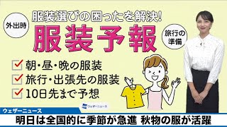 明日は全国的に季節が急進 秋物の服が活躍