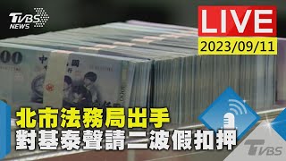 【LIVE】北市法務局出手 對基泰聲請二波假扣押