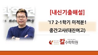 2017년도 2-1 미적1 중간고사(대진여고)