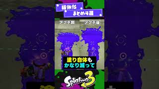 【最新アプデ】環境ブキ弱体化まとめ4選【スプラ3】【スプラトゥーン3】 #shorts #splatoon3 #スプラ