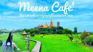 เที่ยวกาญจนบุรี/จุดเช็คอิน กาญจนบุรี/รีวิวร้าน มีนา คาเฟ่ บรรยากาศดี จริงหรือไม่/kanchanaburi travel