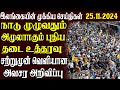 இலங்கையின் முக்கிய செய்திகள் | 25.11.2024 | Today Sri Lanka Tamil News | Tamil News