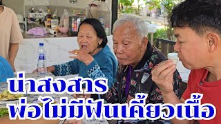 สงสารพ่อแหวง ฟันเคี้ยวเนื้อของโปรดไม่ได้ #บ้านสวนกำภูEP1255