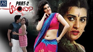 Anandini Full Movie Part 2/2 | Telugu Horror Comedy Movie | Archana Sastry | AR Entertainments