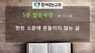 함께걷는교회(뉴질랜드) | 5분 말씀묵상 | 헛된 소문에 흔들리지 않는 삶 | 20.11.24