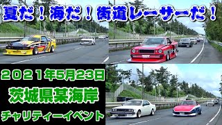 【街道レーサー】茨城県某海岸チャリティーイベント　おはよう編♪コール！ラッパでパレードだ！続々と現れる街道レーサーたち【旧車】#1