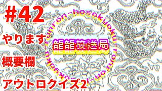 【#42】やります、概要欄アウトロクイズ２【龍龍放送局】