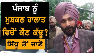 Navjot Sidhu ਨੇ ਕੇਂਦਰ ਦੀਆਂ ਸਾਜ਼ਿਸ਼ਾਂ ਤੋਂ ਪੰਜਾਬੀਆਂ ਨੂੰ ਕੀਤਾ ਸਾਵਧਾਨ