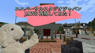 【Minecraft マインクラフト】本当に動く！USJ JAWSを作ってみた（mod・リソースパック使用）