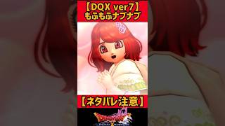 可愛いの盛り合わせ【ネタバレ注意！DQ10ストーリー実況ver7.0】#shorts #dq10 #ドラクエ10ストーリー #ドラクエ10 #バージョン7 #ドラクエ9 #ポルテ #野口瑠璃子