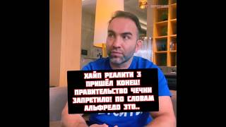 Камил Гаджиев о конце Альфредо и Хайп Реалити