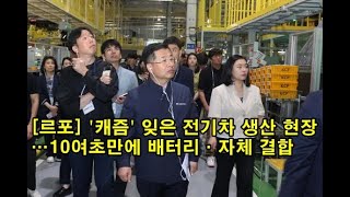 [르포] '캐즘' 잊은 전기차 생산 현장…10여초만에 배터리·자체 결합 [Repo] Electric vehicle production site for forgetting