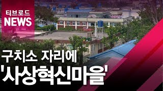 [부산][연계] '구치소 자리에 사상혁신마을'/티브로드