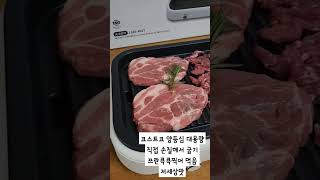 #코스트코양고기 #코스트코 #코스트코양등심 덩어리 고기 사다가 핏기제거 심 흰막 제거후 구워서 쯔란찍어 먹기