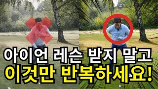 아이언을 정확하고 멀리치는 가장 쉬운 방법!