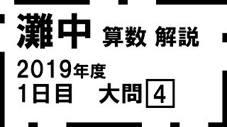 【中学受験】灘中学_2019年(H31)_1日目_大問4