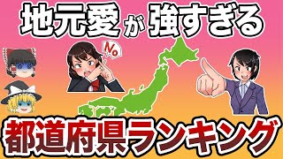 【ウザい】地元愛が強すぎてクソめんどくさい都道府県【総集編・都道府県】