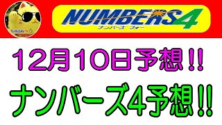 【ナンバーズ4予想】2024年12月10日の予想‼　　参考程度に見てくださいね❣👀