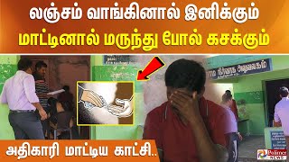 லஞ்சம் வாங்கினால் இனிக்கும்.. மாட்டினால் மருந்து போல் கசக்கும்.. அதிகாரி மாட்டிய காட்சி..