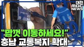 충남 '교통약자' 30만 명..대증교통 '무료'/대전MBC