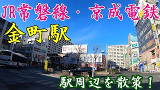 JR常磐線、金町駅周辺を散策！(Japan Walking around  Kanamachi Station)