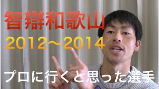 【智辯和歌山元コーチが語る】プロに行くと思った選手2012～2014