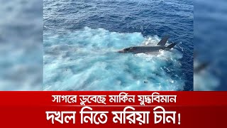 যুদ্ধবিমান নিয়ে চীন-যুক্তরাষ্ট্র টানাটানি; কী এমন আছে এতে? | US F35 C